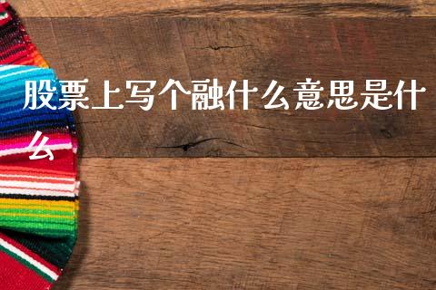股票上写个融什么意思是什么_https://www.qdlswl.com_股指_第1张