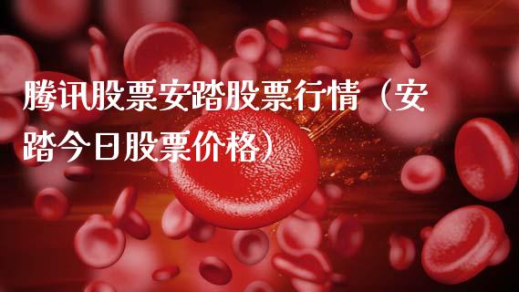 腾讯股票安踏股票行情（安踏今日股票价格）_https://www.qdlswl.com_内盘_第1张