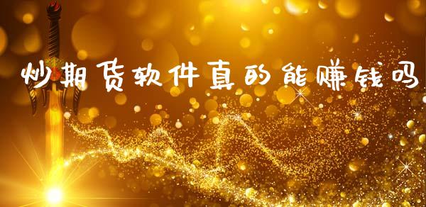 炒期货软件真的能赚钱吗_https://www.qdlswl.com_期货_第1张