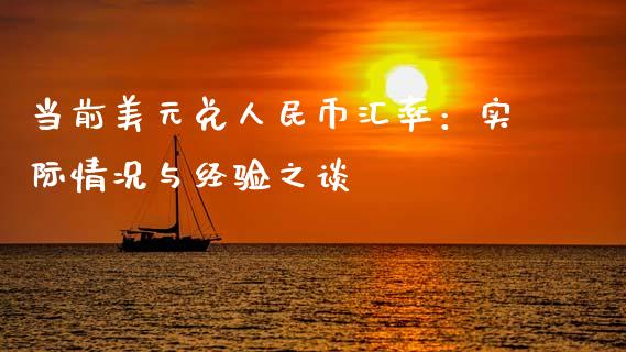 当前美元兑人民币汇率：实际情况与经验之谈_https://www.qdlswl.com_内盘_第1张