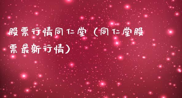 股票行情同仁堂（同仁堂股票最新行情）_https://www.qdlswl.com_外盘_第1张