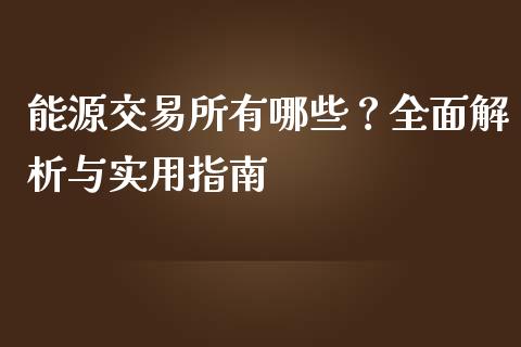 能源交易所有哪些？全面解析与实用指南_https://www.qdlswl.com_股票_第1张