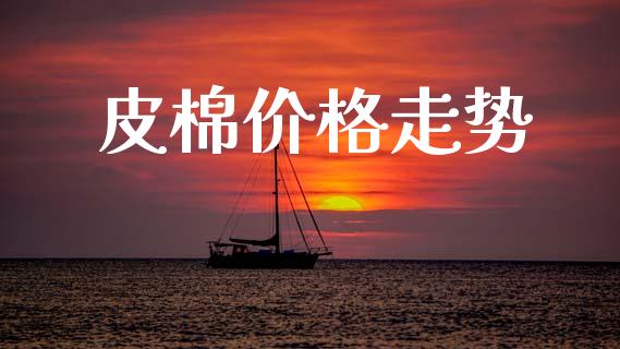 皮棉价格走势_https://www.qdlswl.com_股指_第1张