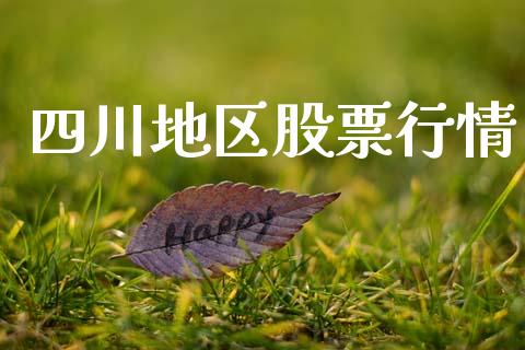 四川地区股票行情_https://www.qdlswl.com_股票_第1张