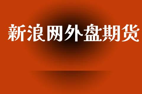 新浪网外盘期货_https://www.qdlswl.com_直播_第1张