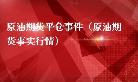 原油期货平仓事件（原油期货事实行情）_https://www.qdlswl.com_股指_第1张