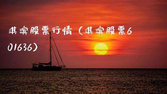 淇滨股票行情（淇滨股票601636）_https://www.qdlswl.com_外盘_第1张