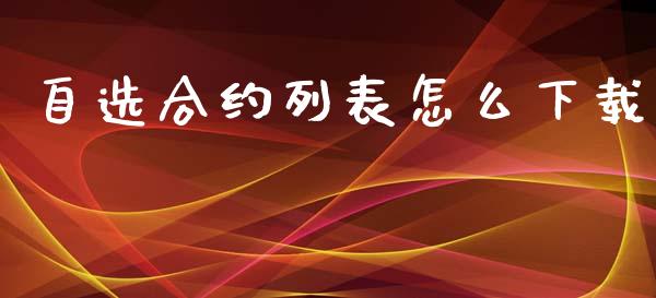 自选合约列表怎么下载_https://www.qdlswl.com_内盘_第1张