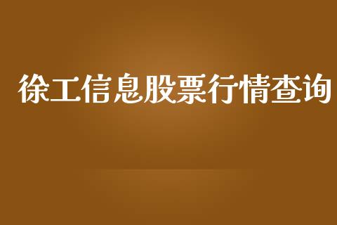 徐工信息股票行情查询_https://www.qdlswl.com_外盘_第1张
