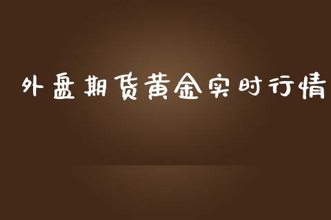 外盘期货黄金实时行情_https://www.qdlswl.com_股指_第1张