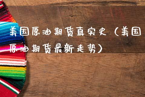 美国原油期货真实史（美国原油期货最新走势）_https://www.qdlswl.com_期货_第1张