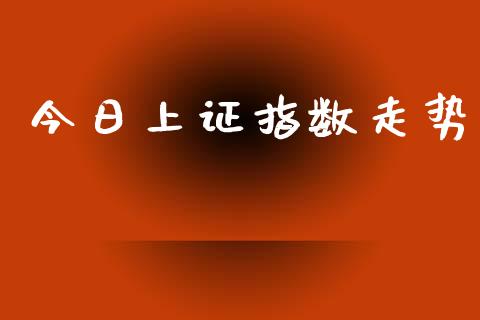 今日上证指数走势_https://www.qdlswl.com_股指_第1张