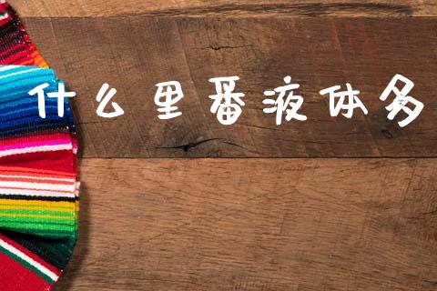 什么里番液体多_https://www.qdlswl.com_理财_第1张