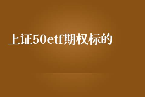 上证50etf期权标的_https://www.qdlswl.com_期货_第1张