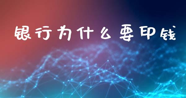 银行为什么要印钱_https://www.qdlswl.com_直播_第1张