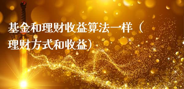 基金和理财收益算法一样（理财方式和收益）_https://www.qdlswl.com_基金_第1张