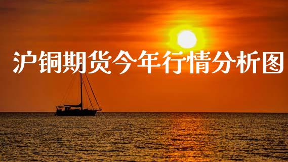 沪铜期货今年行情分析图_https://www.qdlswl.com_期货_第1张