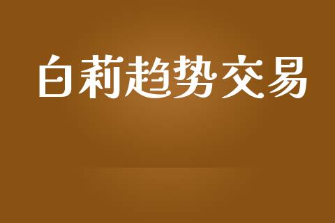 白莉趋势交易_https://www.qdlswl.com_内盘_第1张