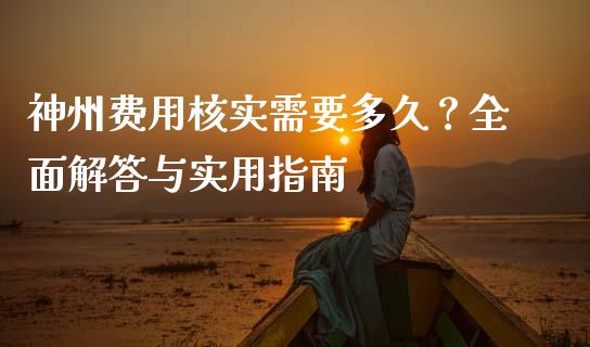 神州费用核实需要多久？全面解答与实用指南_https://www.qdlswl.com_基金_第1张