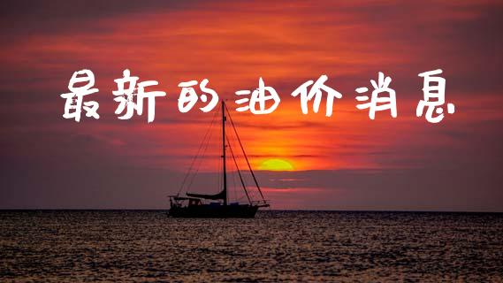最新的油价消息_https://www.qdlswl.com_直播_第1张
