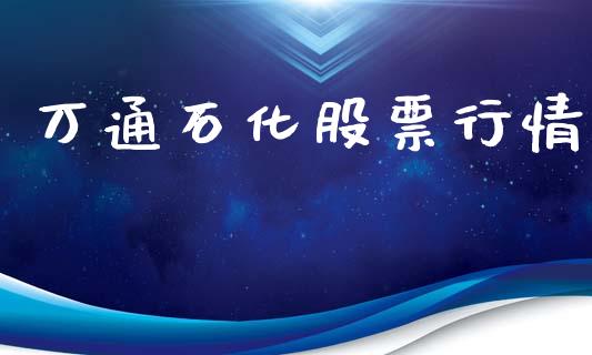 万通石化股票行情_https://www.qdlswl.com_外盘_第1张