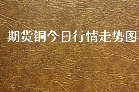 期货铜今日行情走势图_https://www.qdlswl.com_期货_第1张