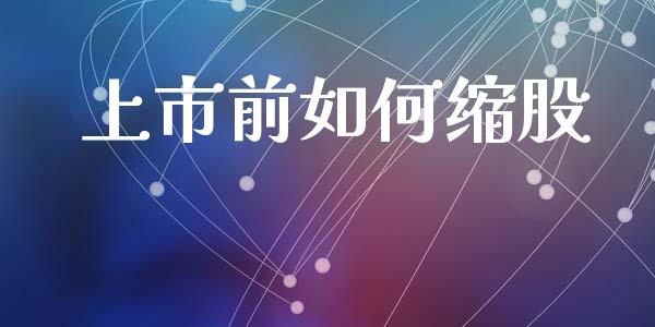 上市前如何缩股_https://www.qdlswl.com_外盘_第1张