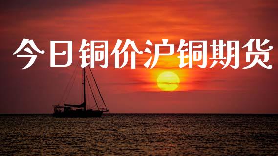 今日铜价沪铜期货_https://www.qdlswl.com_直播_第1张