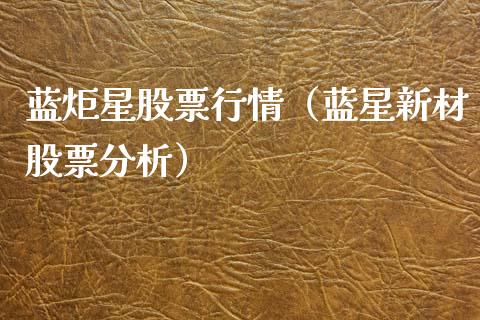 蓝炬星股票行情（蓝星新材股票分析）_https://www.qdlswl.com_内盘_第1张
