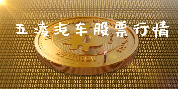五凌汽车股票行情_https://www.qdlswl.com_外盘_第1张