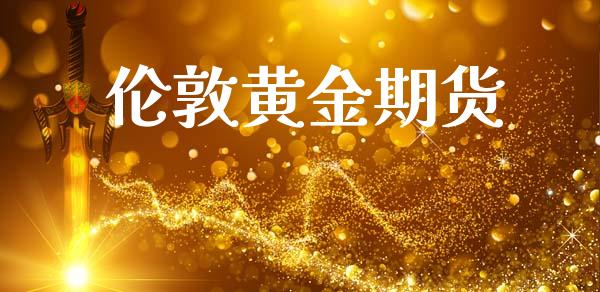 伦敦黄金期货_https://www.qdlswl.com_直播_第1张