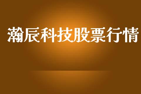 瀚辰科技股票行情_https://www.qdlswl.com_股票_第1张