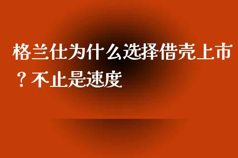 格兰仕为什么选择借壳上市？不止是速度_https://www.qdlswl.com_基金_第1张
