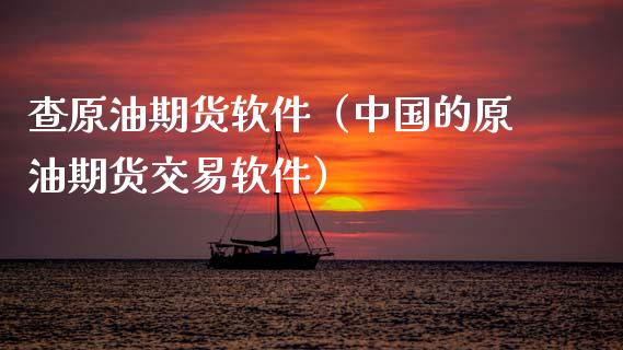 查原油期货软件（中国的原油期货交易软件）_https://www.qdlswl.com_股指_第1张