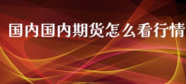 国内国内期货怎么看行情_https://www.qdlswl.com_股指_第1张