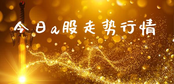今日a股走势行情_https://www.qdlswl.com_股指_第1张