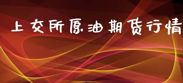 上交所原油期货行情_https://www.qdlswl.com_期货_第1张