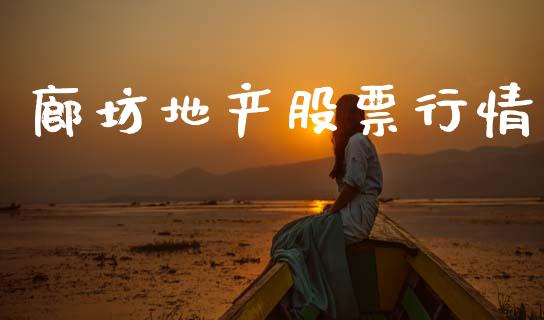 廊坊地产股票行情_https://www.qdlswl.com_外盘_第1张