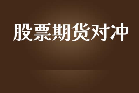 股票期货对冲_https://www.qdlswl.com_股指_第1张