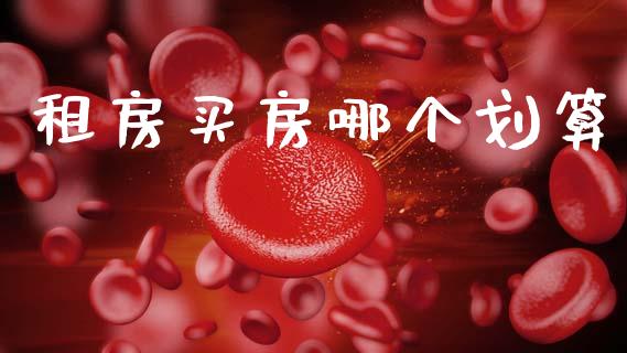 租房买房哪个划算_https://www.qdlswl.com_股票_第1张