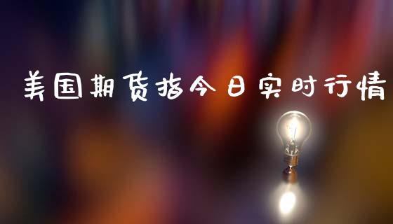 美国期货指今日实时行情_https://www.qdlswl.com_期货_第1张