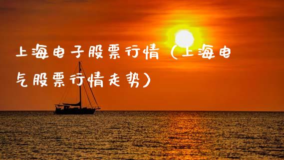 上海电子股票行情（上海电气股票行情走势）_https://www.qdlswl.com_外盘_第1张