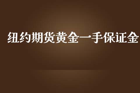 纽约期货黄金一手保证金_https://www.qdlswl.com_期货_第1张