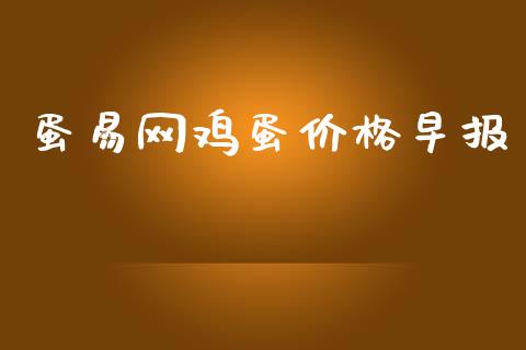 蛋易网鸡蛋价格早报_https://www.qdlswl.com_股指_第1张