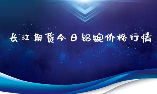 长江期货今日铝锭价格行情_https://www.qdlswl.com_期货_第1张