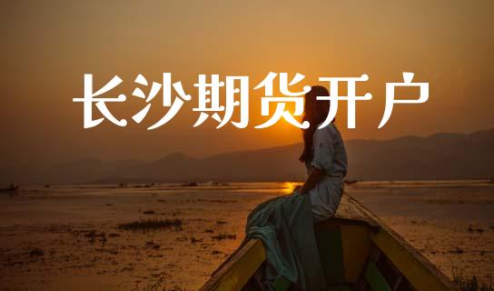 长沙期货开户_https://www.qdlswl.com_股指_第1张