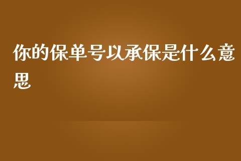你的保单号以承保是什么意思_https://www.qdlswl.com_基金_第1张
