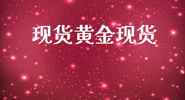 现货黄金现货_https://www.qdlswl.com_直播_第1张