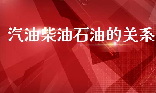 汽油柴油石油的关系_https://www.qdlswl.com_直播_第1张