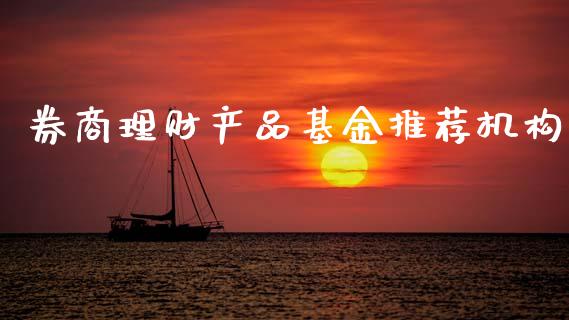 券商理财产品基金推荐机构_https://www.qdlswl.com_基金_第1张